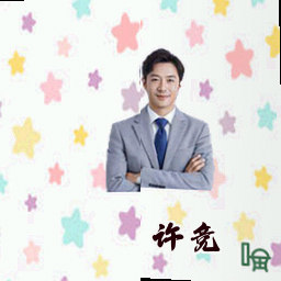 许竞